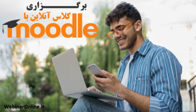 برگزاری کلاس آنلاین در مودل